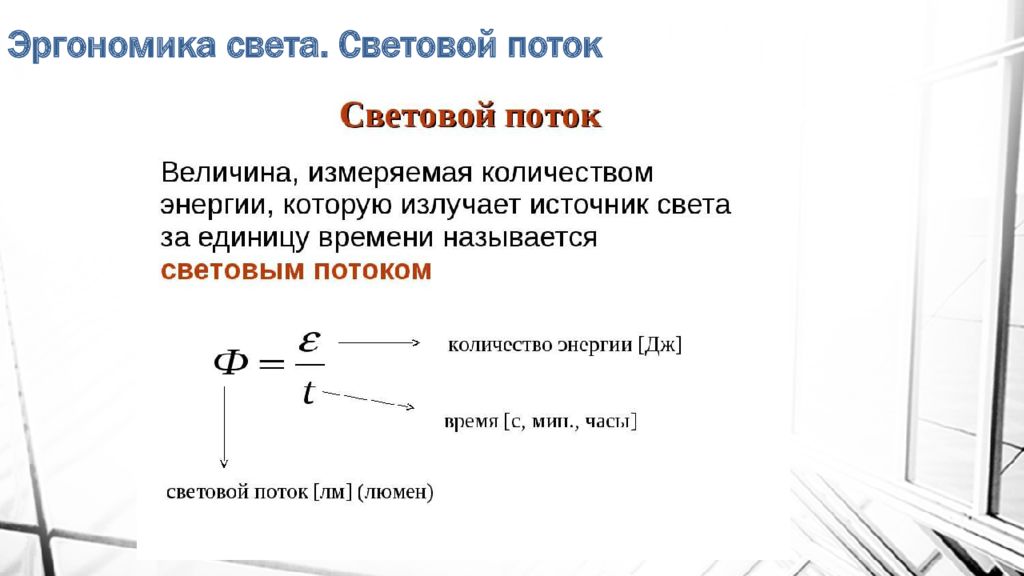 Полна света. Эргономика света. Эргономика в световом решении.. Источники света эргономика. Эргономика освещения люмены.