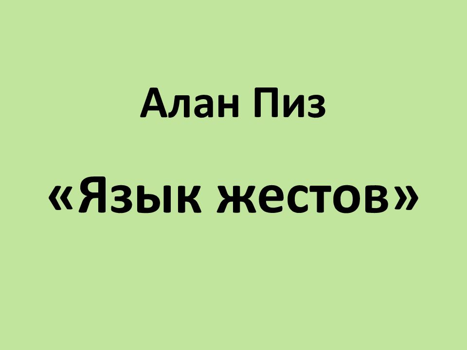 Алан Пиз
