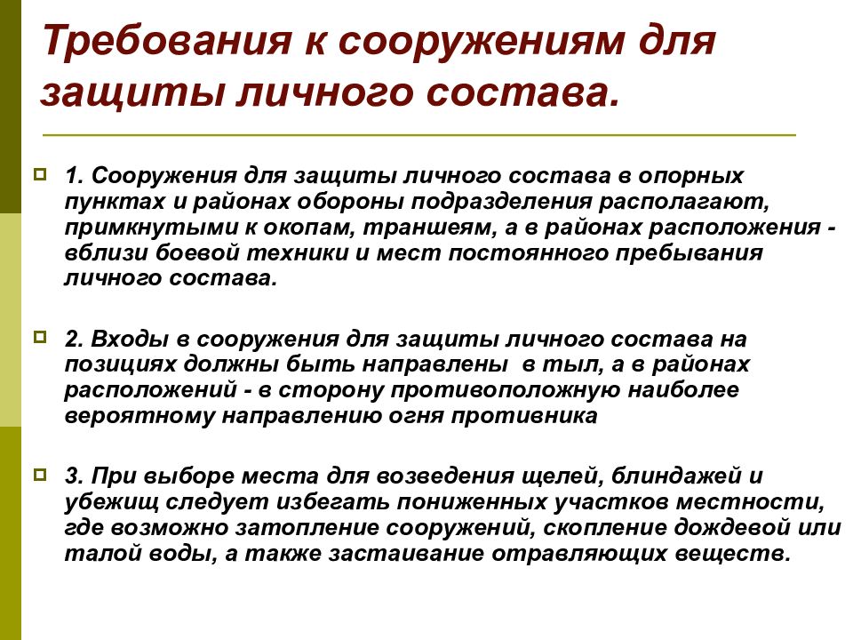 Требования к сооружениям. Сооружения для защиты личного состава. Инженерные сооружения для защиты личного состава. Сооружения требования к ним.