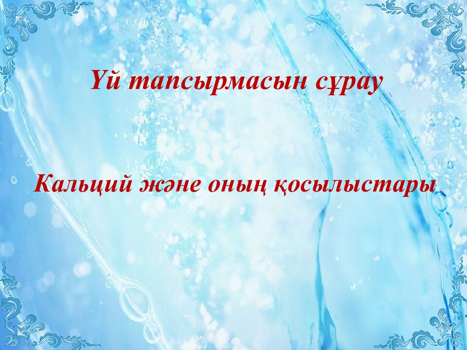 Үй тапсырмасын сұрау Кальций және оның қосылыстары