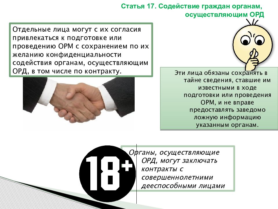 Содействие граждан. Содействие граждан органам осуществляющим оперативно-розыскную. Содействие граждан органам орд. Формы содействия граждан органам осуществляющим орд. Органы осуществляющие орд м.