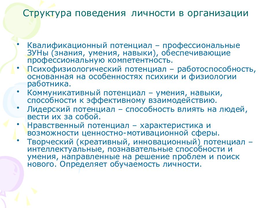 Структура поведения. Профессионально квалификационный потенциал. Физиологические механизмы поведения. Структура поведения. В структуре поведения выделяют:. Умения обеспечивающие постоянный процесс взаимодействия людей это.