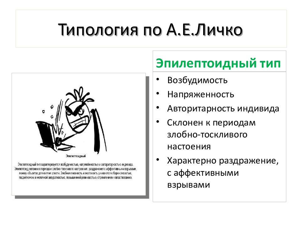 Эпилептоидный тип. Эпилептоидный Тип акцентуации характера по Личко. Типология личности Личко. Эпилептоидный Тип (э). Типология по а е Личко.