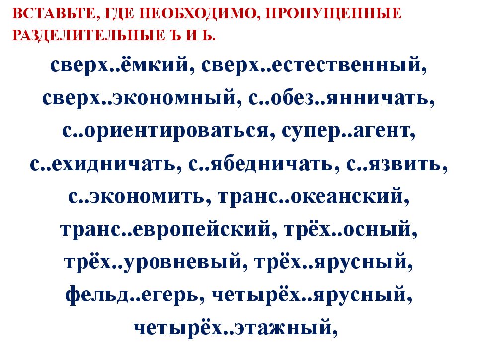 Сверхемкий. Вставь пропущенные гласные ё е о после шипящих. Диктант из 10 слов на тему е о после шипящих ж ш ч щ. Составить диктант по теме после шипящих ж ш щ ч.