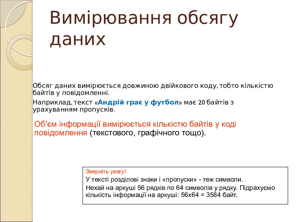 Інформатика. Перший рік Вимірювання обсягу даних