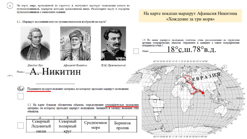 Решу география. Афанасий Никитин маршрут экспедиции на карте ВПР. Маршрут Афанасия Никитина на карте 7 класс ВПР. Маршруты путешественников 7 класс география ВПР. Путешественники географические ВПР.