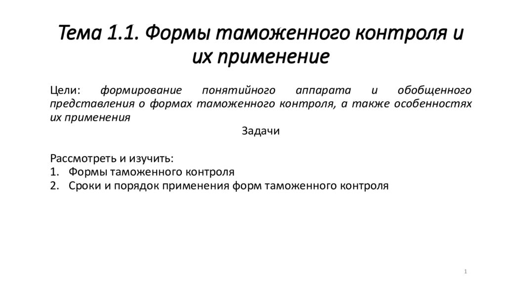 Формы таможенного контроля. Формы таможенного контроля презентация. Все формы таможенного контроля. Таможенная форма. Меры таможенного контроля это определение.