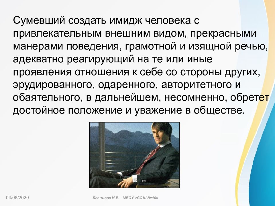 Внешность манера поведения. Внешний вид, манера поведения человека. Вещественный имидж человека. Речевой имидж делового человека. Как создается имидж человека.