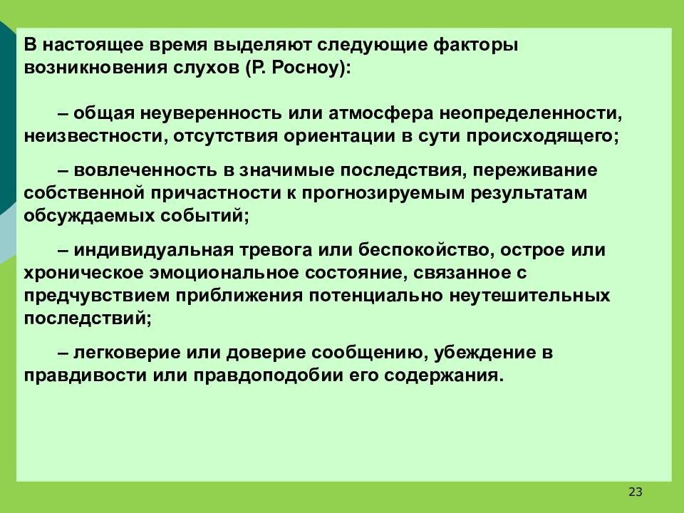 Слухи являются. Факторы возникновения слухов. Фундаментальные факторы возникновения слухов. Классификация слухов в психологии. Психология слухов.