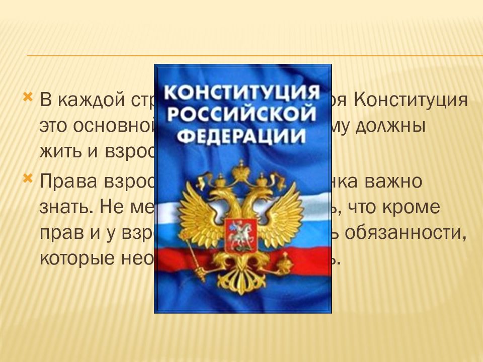 Законодательство рф 12. Конституция о правах ребенка в России.