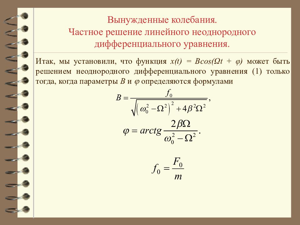 Вынужденные колебания. Дифференциальное уравнение установившиеся вынужденные колебания. Дифференциальное уравнение вынужденных колебаний резонанс. Решение диффура вынужденных колебаний. Дифференциальное уравнение вынужденных колебаний вывод формулы.