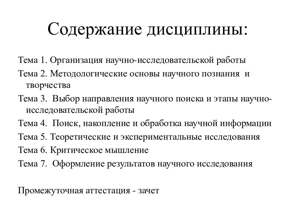 Содержание научного знания. Основы научных исследований. Содержание дисциплины. Содержание исследования. Содержание научного исследования.