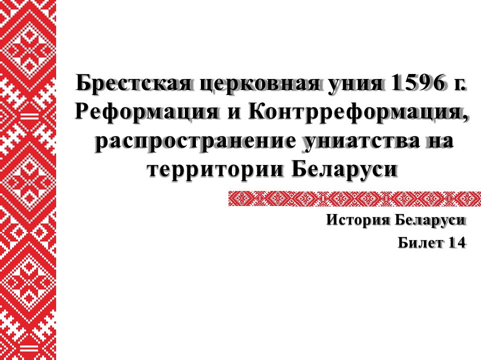 Заключение унии. Брестская уния 1596. Церковная уния 1596. Брестская церковная уния 1596. Брестская уния карта.