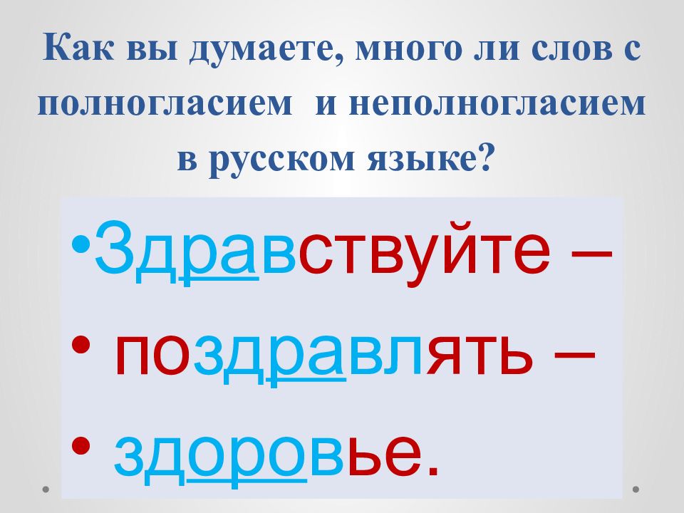 Полногласие и неполногласие. Слова с полногласием и неполногласием. Что такое полногласие и неполногласие в русском языке. Что такое полногласие и неполногласие в русском языке 3 класс. В русском языке много неполногласных слов.