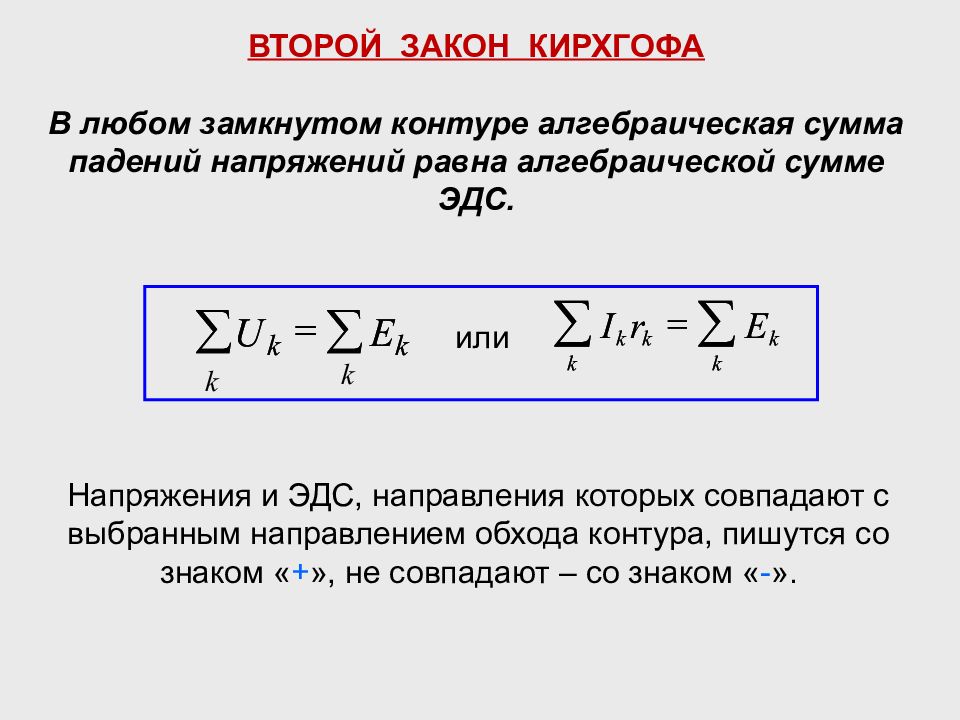 Закон кирхгофа. Математические выражения первого и второго законов Кирхгофа. Выражение для второго закона Кирхгофа имеет вид. Формула первого закона Кирхгофа. Первый закон Кирхгофа математическое выражение.