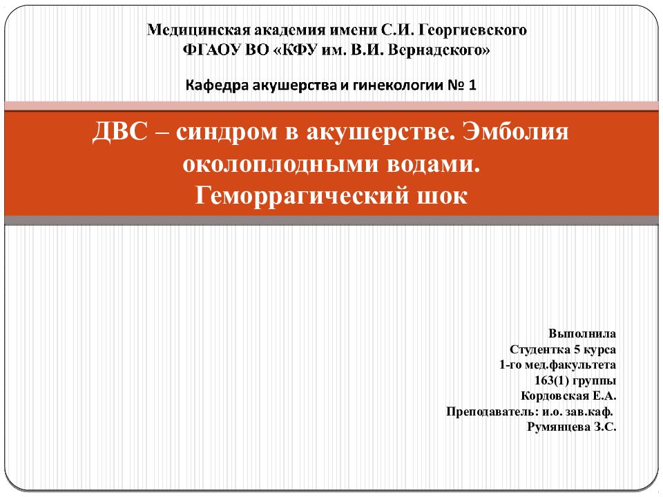 ДВС – синдром в акушерстве. Эмболия околоплодными водами. Геморрагический шок