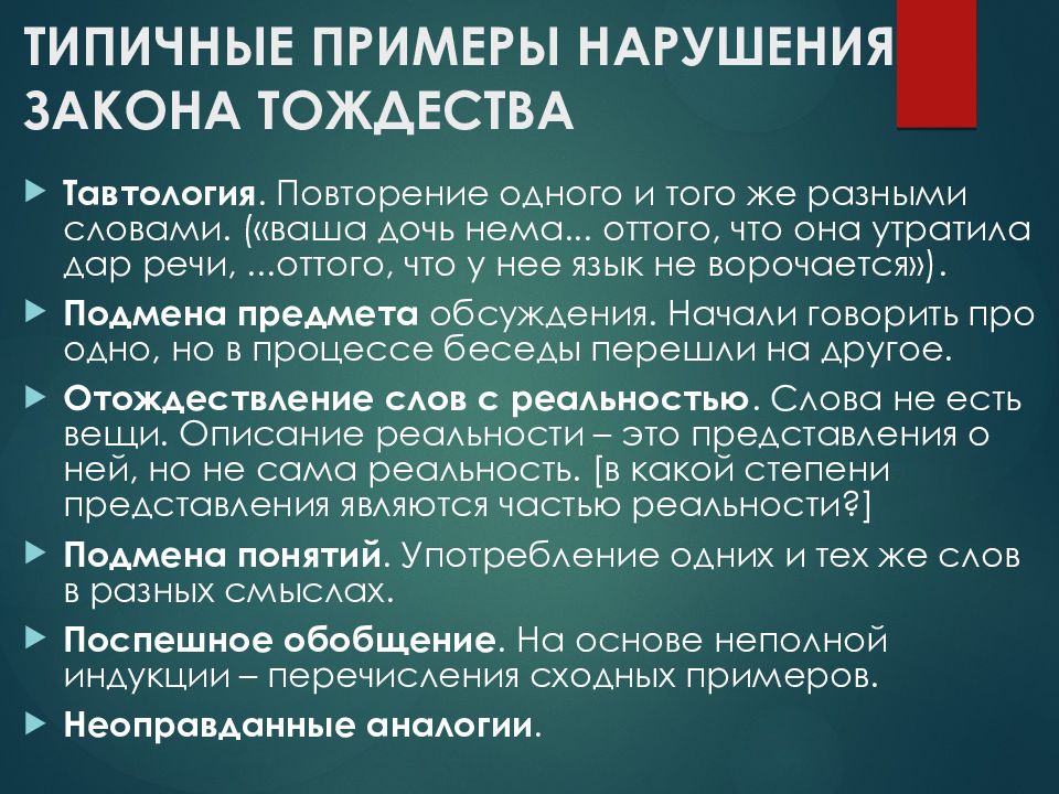 Узнать нарушения. Нарушение закона тождества в логике. Примеры нарушения законов логики. Примеры нарушения закона тождества в логике. Закон тождества в логике примеры.