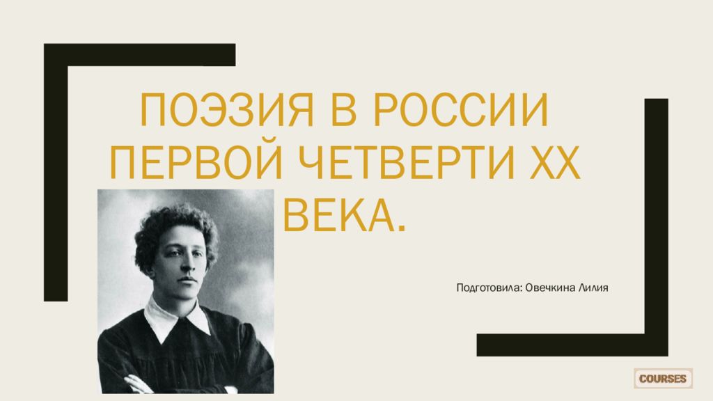 Поэзия в России первой четверти ХХ века.