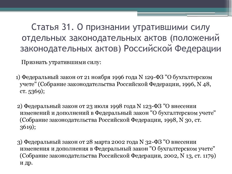 Признании утратившими силу отдельных законодательных