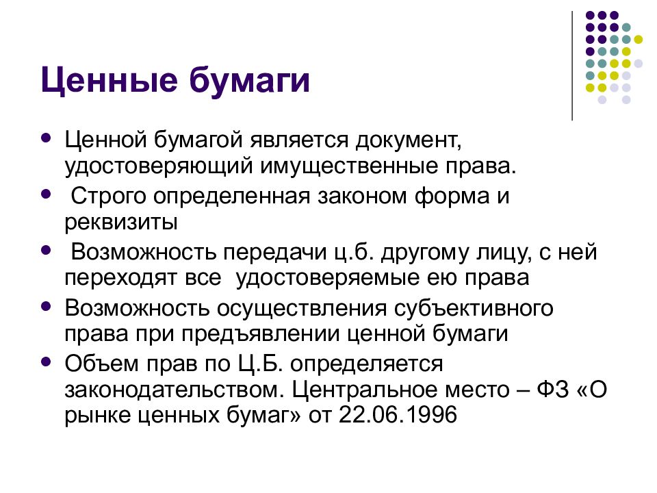 Правам бумаг. Ценные бумаги являются документом. Удостоверяющие права ценной бумаги. Ценными бумагами признаются документы удостоверяющие. Имущественные права ценных бумаг.