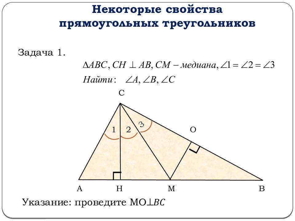 Прямоугольные треугольники и некоторые их свойства 7 класс презентация атанасян