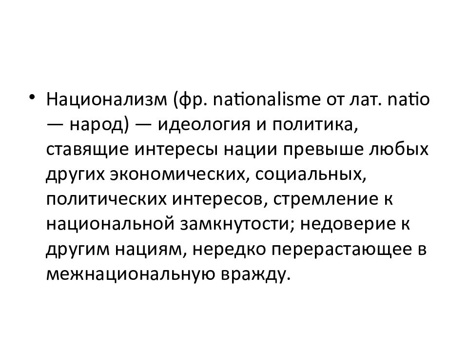 Интересы наций. Национализм это идеология и политика ставящая интересы.