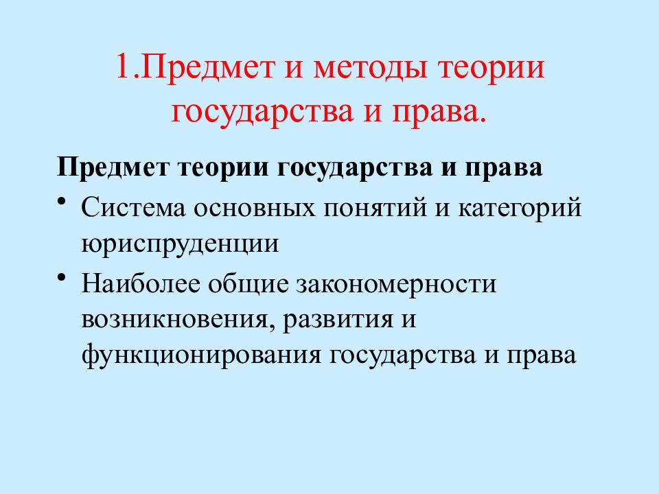 Структура тгп. Предмет, объект и метод теории государства и права.. Предмет и метод теории государства и права. Методы предмета теория государства и право. Объект предмет метод ТГП.