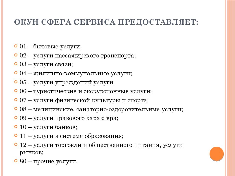 Функции сервиса. Функции сферы услуг. Виды предприятий сферы сервиса. Общероссийский классификатор услуг населению. Окун.