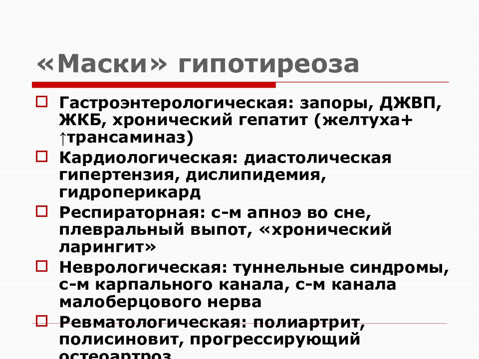 Синдром гипотиреоза. Маски гипотиреоза дерматологические. Гипотиреоз маски гипотиреоза.