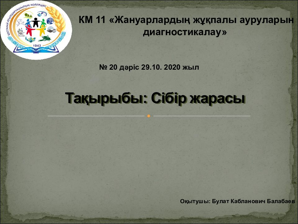 Тақырыбы: Сібір жарасы