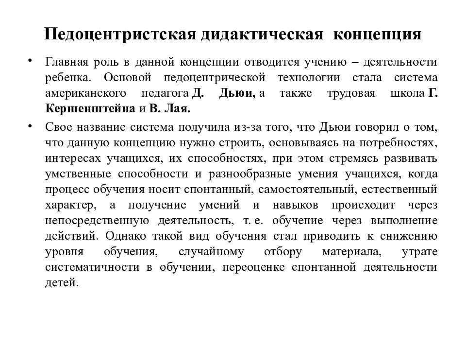 Роль концепции. Педоцентристская теория обучения теории обучения. Педоцентрическая дидактическая система. Педоцентристскаядидактическая концепция. Педоцентристская дидактическая концепция.