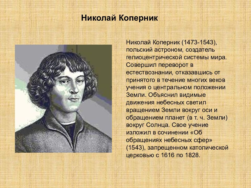 Краткий доклад 7 класс. Николай Коперник (1473-1543). Польский астроном Николай Коперник. Николай Коперник открытия. Николай Коперник 5 класс география.