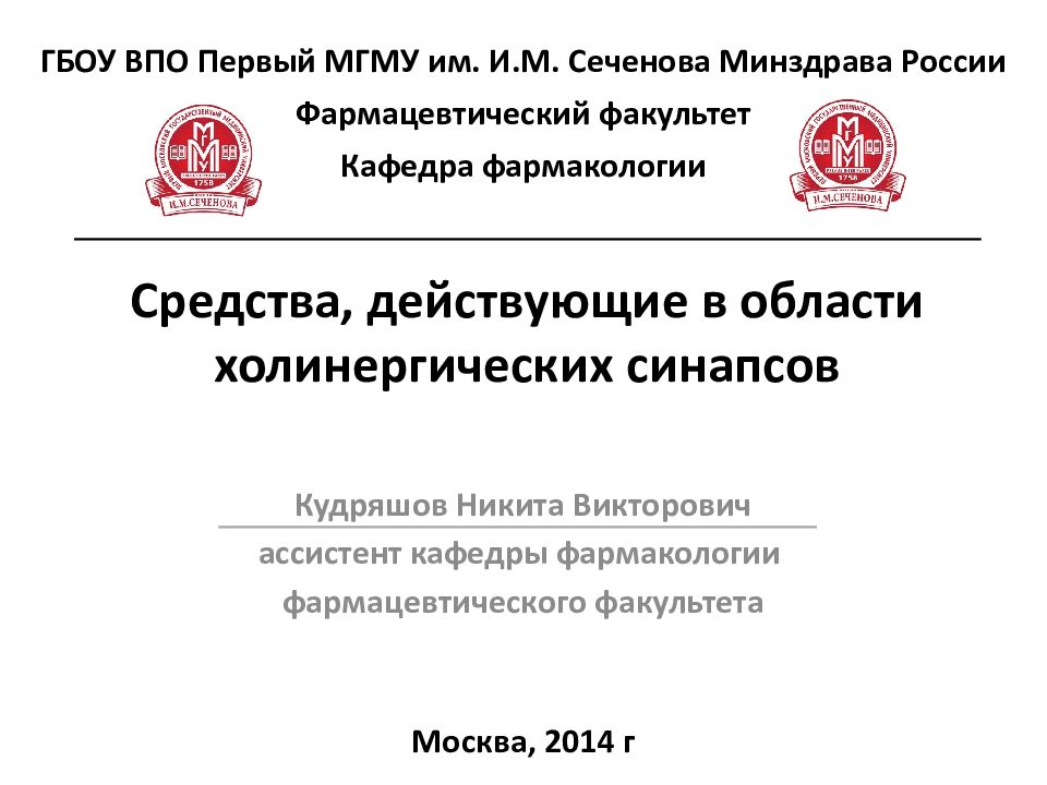 Средства, действующие в области холинергических синапсов Кудряшов Никита