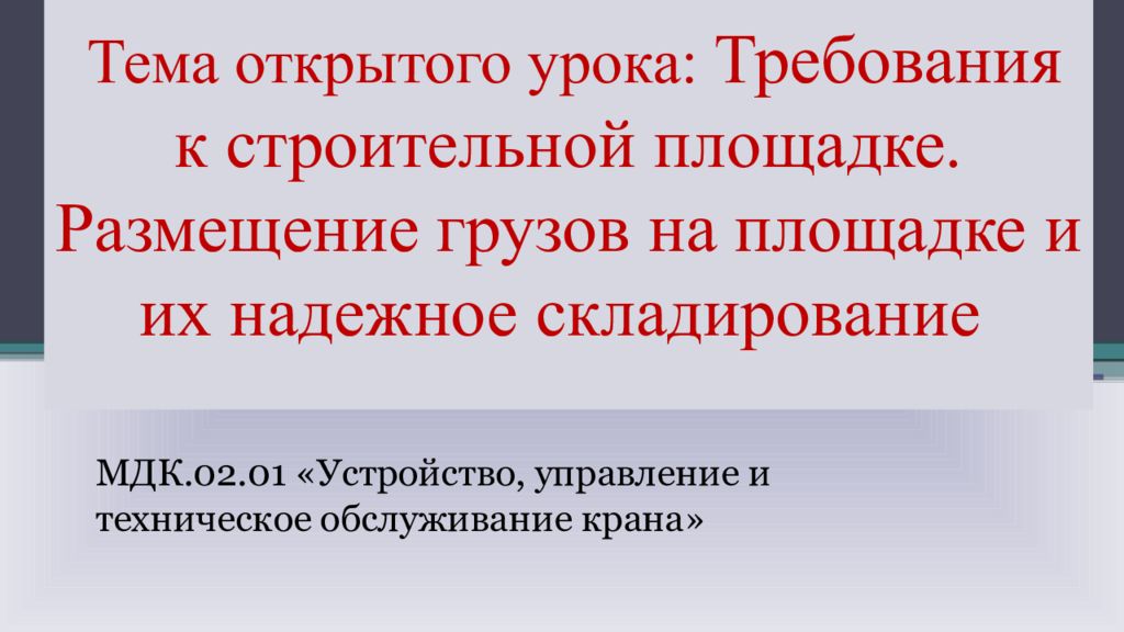 Тема открытого урока: Требования к строительной площадке. Размещение грузов на площадке и их надежное складирование