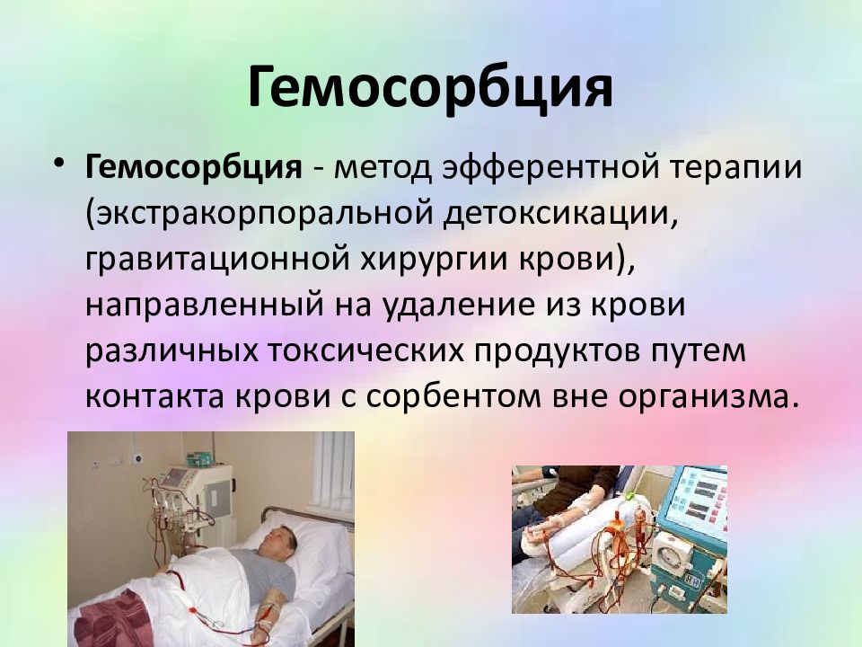 Экстракорпоральные методы детоксикации презентация