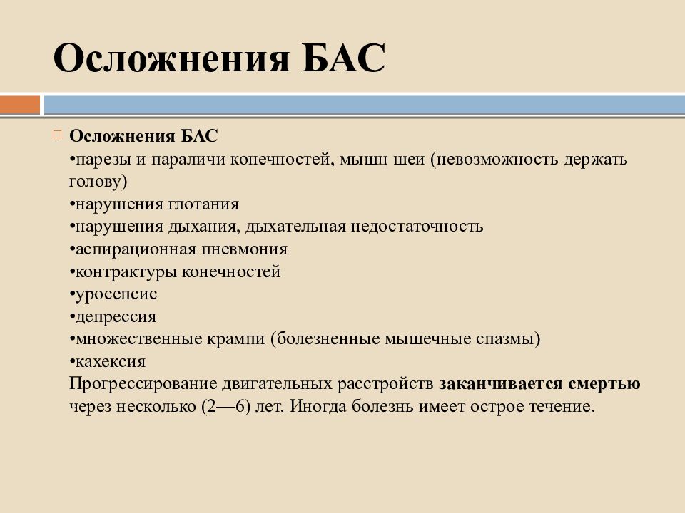 Боковой амиотрофический склероз неврология презентация