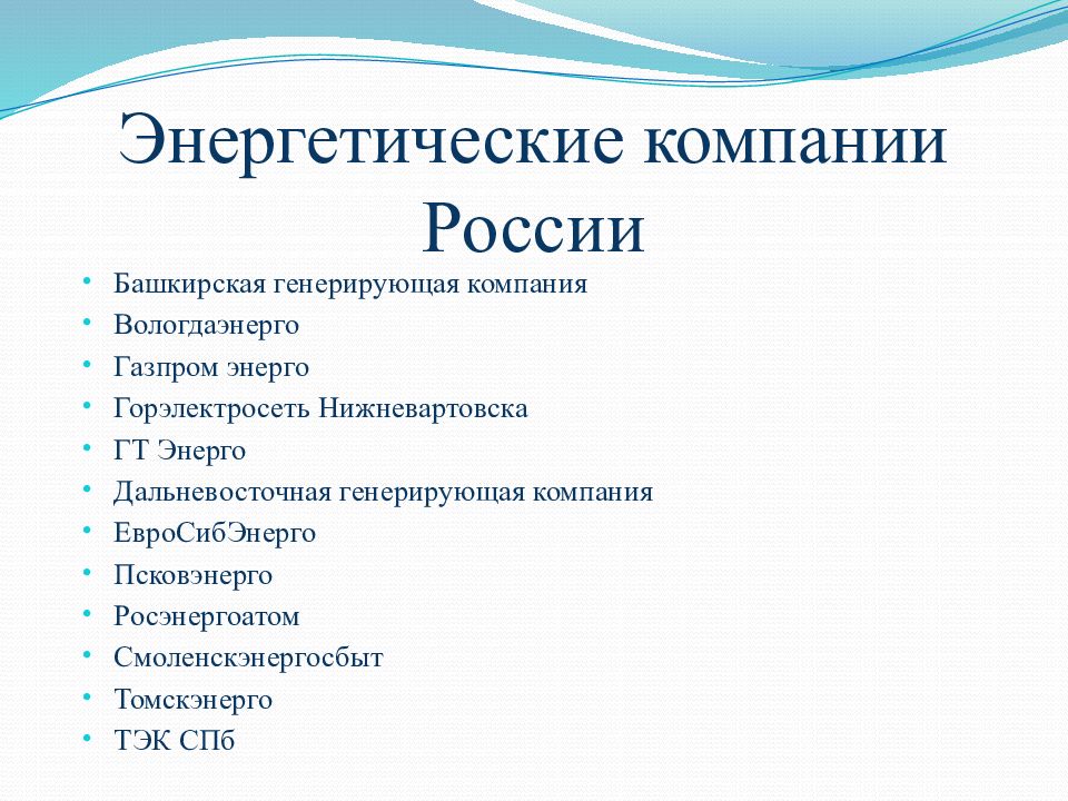 Концерном называется. Энергетические компании России. Название энергетических компаний. Энергетические предприятия России список. Список энергетических компаний России.