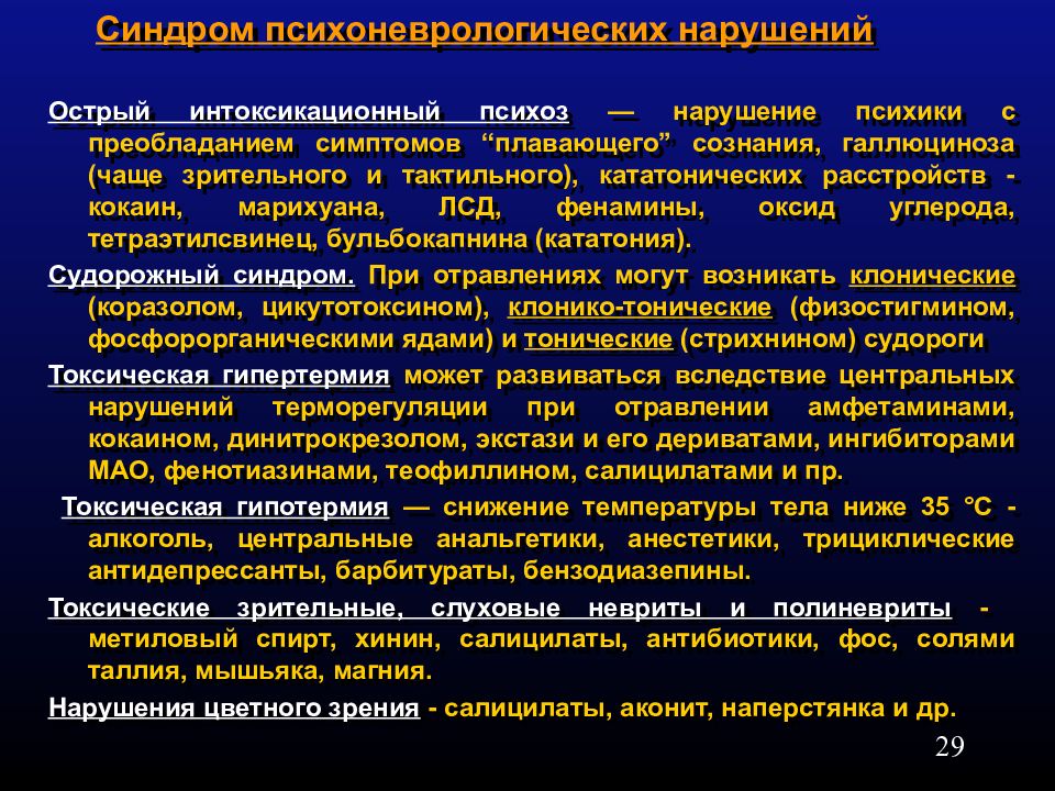 Синдром инфекционной интоксикации. Психо-неврологический синдром. Синдром психоневрологических нарушений. Психоневрологические расстройства при острых отравлениях. Основные проявления психоневрологического синдрома.