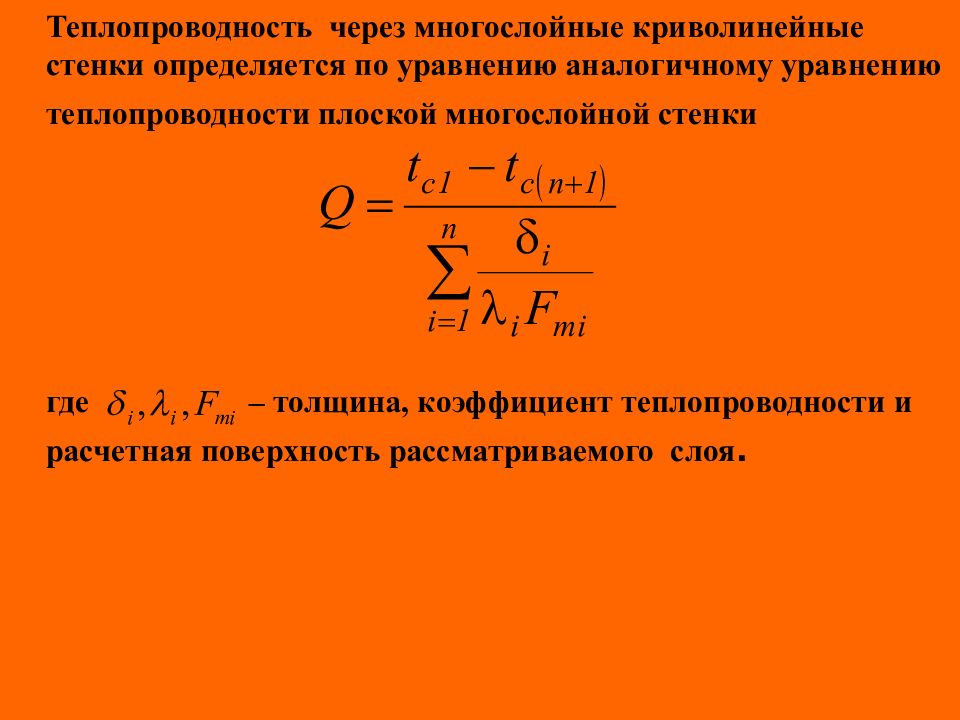 Тепловая проводимость стенки