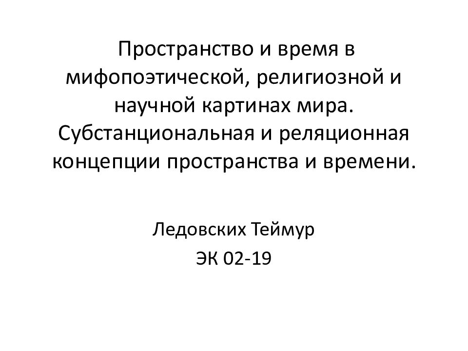 В мифопоэтическом сознании универсальная картина мира воплощается в образе