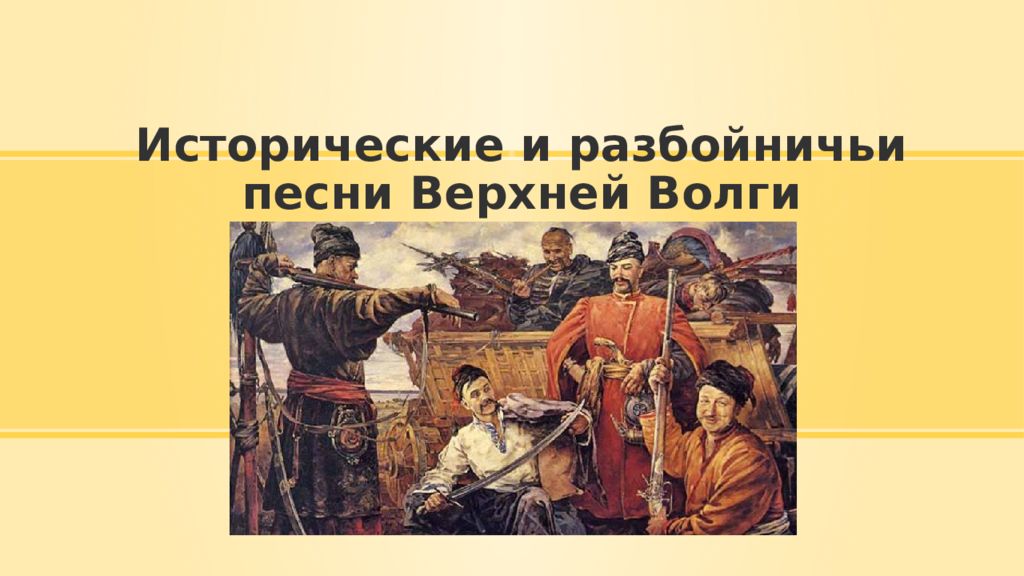 Исторические и разбойничьи песни Верхней Волги