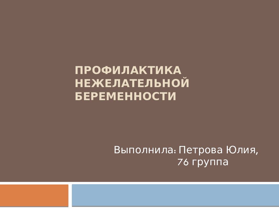 Презентация профилактика нежелательной беременности