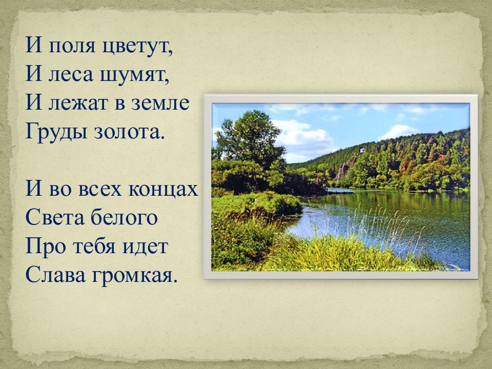 Красота и величие природы в стихотворении а в жигулина о родина в неярком блеске презентация