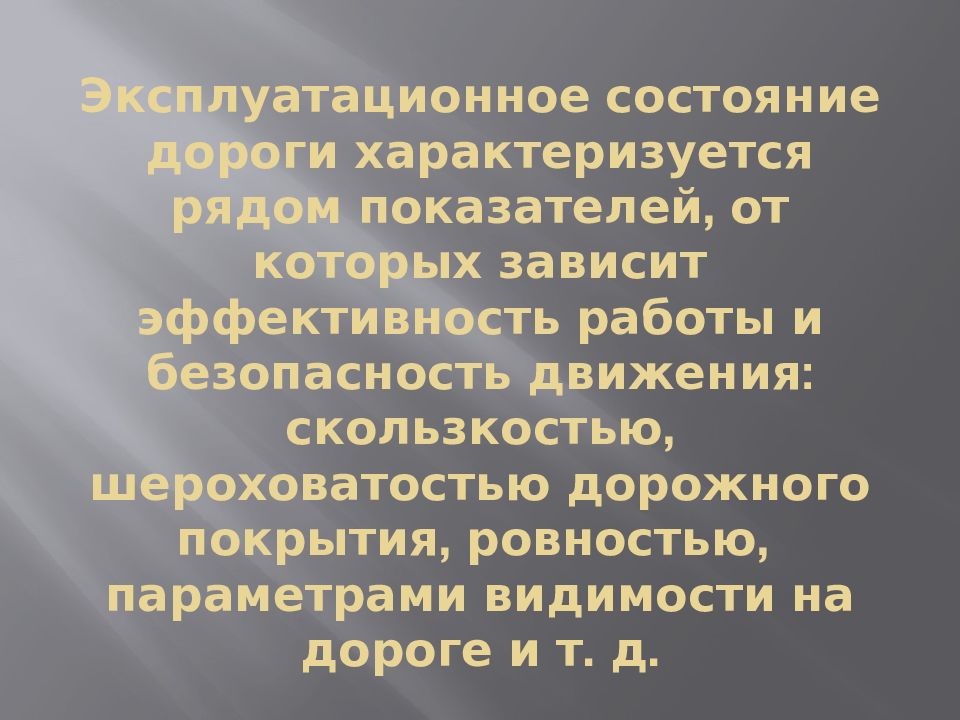 Дорожные условия и безопасность движения презентация