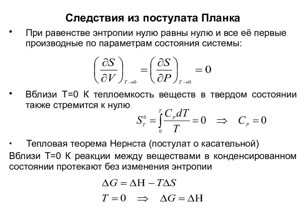 Производная энтропии. Формула планка (постулаты, следствия).. Постулат планка третий закон термодинамики. Уравнение Больцмана постулат планка.