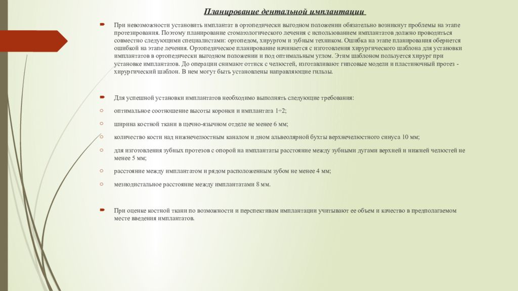 Хирургический инструментарий и медикаментозное сопровождение дентальной имплантации презентация