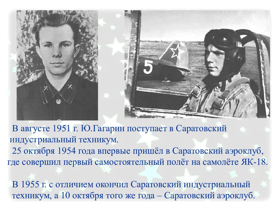 Август 1951. Гагарин поступает в Саратовский Индустриальный техникум. Гагарин 1951 Саратовском Индустриальном техникуме.