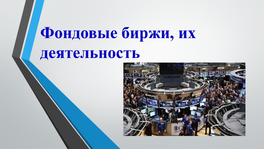 Фондовая биржа в россии презентация