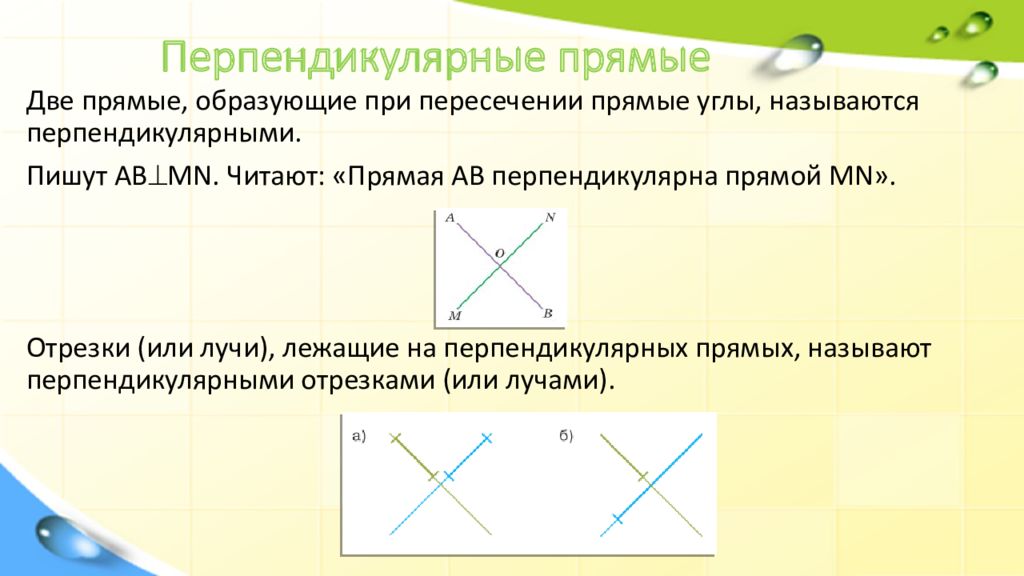 Две пересекающиеся прямые называют перпендикулярными. Перпендикулярные отрезки. Расположение прямых на плоскости. Начертите две параллельные прямые. Пересечение параллельных.