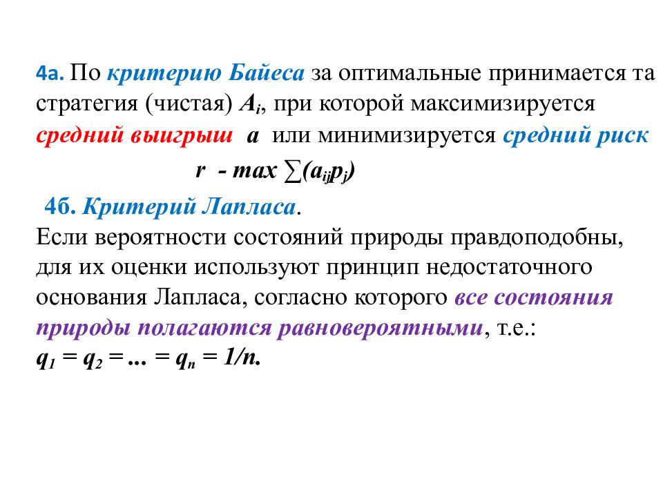 Критерии оптимального решения. Критерий Байеса-Лапласа. Критерий Байеса-Лапласа формула. Критерий минимального среднего риска (критерий Байеса). Принцип недостаточного основания Лапласа.